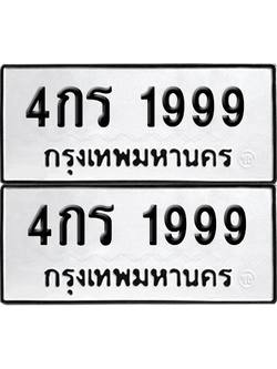 ทะเบียน 1999 เลขทะเบียน - 4กร 1999 พร้อมส่งมอบ จากกรมขนส่ง (เลขเฮง)