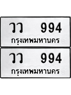 PAITABIEN 994 ทะเบียน วว 994 (12)
