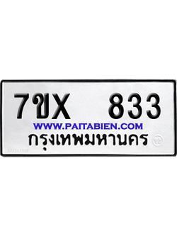 จองทะเบียนรถ 7ขx 833 จากกรมขนส่ง อย่างถูกต้อง