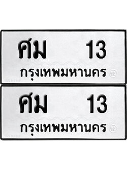 ทะเบียนรถ 13 เลขนำโชค ศม 13 จากกรมขนส่ง (6)
