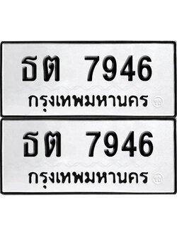 เลขรถ 7946 ทะเบียน ธต 7946 พร้อมส่งมอบ (เลขมงคล)