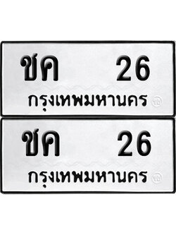 ป้ายทะเบียน 26 ทะเบียนรถ ชค 26 ผลรวมดี 14 (6)