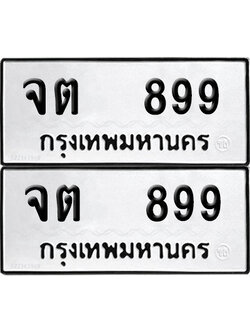 ทะเบียน 899 เลขนำโชค จต 899 (6)