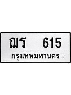 ทะเบียน 615 เลขนำโชค ฌร 615 (เลขมงคล)