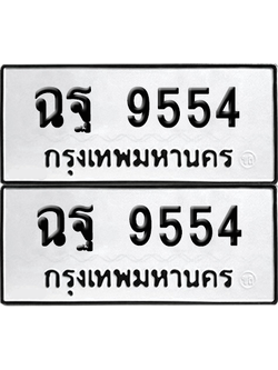 ทะเบียน 9554 เลขทะเบียน - ฉฐ 9554 พร้อมส่งมอบ จากกรมขนส่ง (เลขสวย)