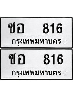 ทะเบียนรถ 816 ป้ายทะเบียน ชอ 816 ผลรวมดี 23 (12)