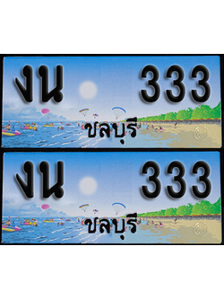 ทะเบียน 333 – งน 333 ชลบุรี (1)