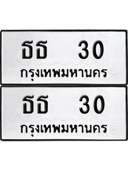 เลขรถ 30 ทะเบียน ธธ 30 (เลขมงคล)
