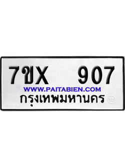 จองทะเบียนรถ 7ขx 907 จากกรมขนส่ง อย่างถูกต้อง