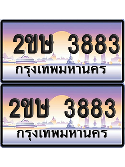 ทะเบียน 3883 ป้ายประมูล 2ขษ 3883 พร้อมส่งมอบ (เลขสวย)