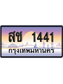 ทะเบียน 1441 ป้ายประมูล – สช 1441 ผลรวมดี 19 ป้ายกราฟฟิก (8)