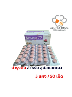 SAMARIN 70mg แบ่ง(5 แผง/50 เม็ด)บำรุงตับ สุนัข-แมว