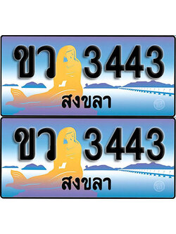 ทะเบียน 3443 – ขว 3443 สงขลา (1)