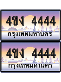 ทะเบียน 4444 ป้ายประมูล 4ขง 4444 ผลรวมดี 24 (5)