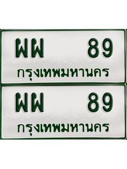 ทะเบียนกระบะ 89 - ผผ 89 พร้อมส่งมอบ (เลขมงคล)