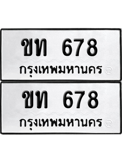 ทะเบียน 678 เลขทะเบียน - ขท 678 ผลรวมดี 24 พร้อมส่งมอบ จากกรมขนส่ง (12)