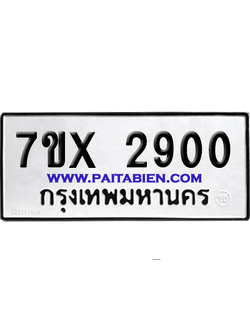 จองทะเบียนรถ 7ขx 2900 จากกรมขนส่ง อย่างถูกต้อง