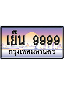 ทะเบียน 9999 ป้ายประมูล – เย็น 9999 ผลรวมดี 59 VIP จากกรมขนส่ง (4)