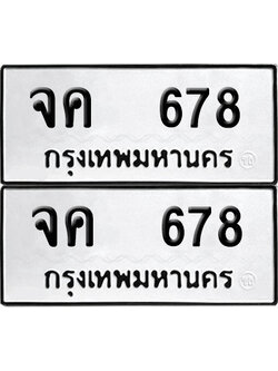 เลขรถ 678 ทะเบียน จค 678 พร้อมส่งมอบ (เลขมงคล)