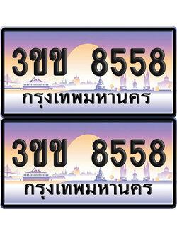 ทะเบียน 8558 ป้ายประมูล - 3ขข 8558 พร้อมส่งมอบ (4)