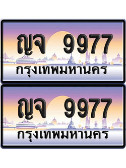 ทะเบียน 9977 ป้ายประมูล – ญจ 9977 (6)