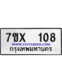 จองทะเบียนรถ 7ขx 108 จากกรมขนส่ง อย่างถูกต้อง