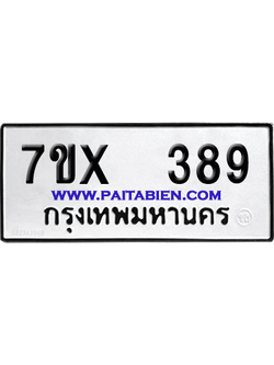 จองทะเบียนรถ 7ขx 389 จากกรมขนส่ง อย่างถูกต้อง