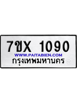 จองทะเบียนรถ 7ขx 1090 จากกรมขนส่ง อย่างถูกต้อง