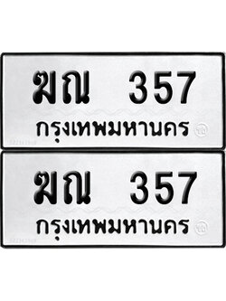 เลขรถ 357 ทะเบียน ฆณ 357 ผลรวมดี 23 พร้อมส่งมอบ (เลขมงคล)