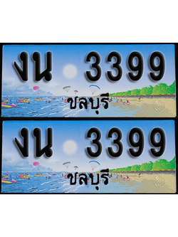 ทะเบียน 3399 – งน 3399 ชลบุรี (1)