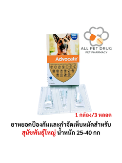 Advocate dog 25-40 kg 1 box(3หลอด) ยาหยอดป้องกันและกำจัดเห็บหมัดสำหรับสุนัขพันธุ์ใหญ่