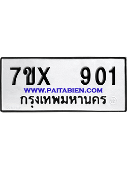 จองทะเบียนรถ 7ขx 901 จากกรมขนส่ง อย่างถูกต้อง