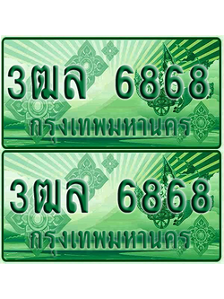 ป้ายประมูล 6868 เลขรถ 3ฒล 6868 ผลรวมดี 40 กระบะแคป (4)