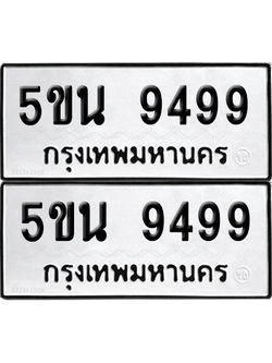 ทะเบียนรถ 9499 ทะเบียน - 5ขน 9499 พร้อมส่งมอบ (เลขสวย)