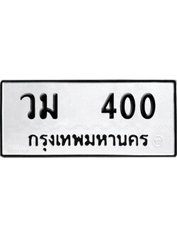 เลขรถ 400 ทะเบียน วม 400 ผลรวมดี 15 พร้อมส่งมอบ (เลขมงคล)