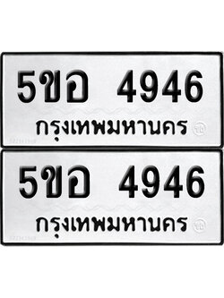 PAITABIEN 4946 ทะเบียน 5ขอ 4946 (เลขมงคล)