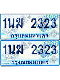 ทะเบียนรถตู้ 2323 รถตู้ป้ายฟ้า 1นฆ 2323 ผลรวมดี 19 ทะเบียนประมูล (6)