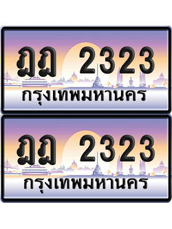 ทะเบียน 2323 เลขสลับ – ฎฎ 2323 ป้ายประมูล (6)