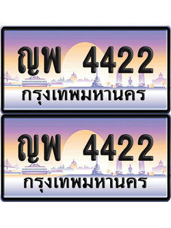 ทะเบียนรถ 4422 – ญพ 4422 ผลรวมดี 24 (6)
