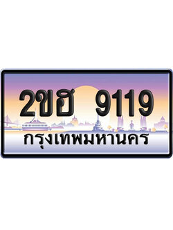 ทะเบียน 9119 ป้ายประมูล – 2ขฮ 9119 ป้ายกราฟฟิก (6)