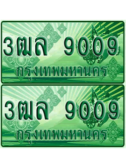 ป้ายประมูล 9009 เลขรถ 3ฒล 9009 กระบะแคป (1)