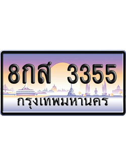 ทะเบียน 3355 ป้ายประมูล 8กส 3355 ผลรวมดี 32 ป้ายกราฟฟิก ป้ายเลขคู่ (5)