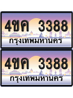 ทะเบียน 4ขค 3388 ป้ายประมูล 3388 ผลรวมดี 32 จากขนส่ง (1)