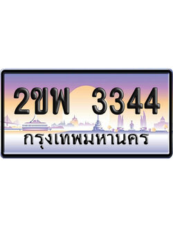 ทะเบียน 3344 ป้ายประมูล 2ขพ 3344 ป้ายกราฟฟิก ป้ายเลขคู่ (5)