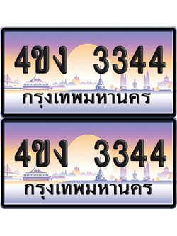 ทะเบียน 3344 ป้ายประมูล 4ขง 3344 (4)