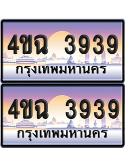 ทะเบียน 3939 ป้ายประมูล - 4ขฉ 3939 พร้อมส่งมอบ จากกรมขนส่ง (6)