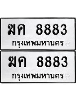 ทะเบียน 8883 เลขทะเบียน - ฆค 8883 ผลรวมดี 40 พร้อมส่งมอบ จากกรมขนส่ง (12)