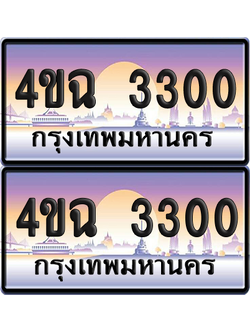 ทะเบียน 3300 ป้ายประมูล - 4ขฉ 3300 พร้อมส่งมอบ จากกรมขนส่ง (6)