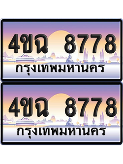 ทะเบียน 8778 ป้ายประมูล - 4ขฉ 8778 ผลรวมดี 41 พร้อมส่งมอบ จากกรมขนส่ง (1)