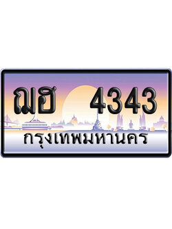 ทะเบียน 4343 ป้ายประมูล – ฌฮ 4343 พลรวมดี 24 เลขสลับ (6)
